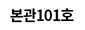 101ȣ